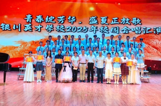 青春绽芳华，盛夏正放歌——银川英才学校2025年校园合唱汇演